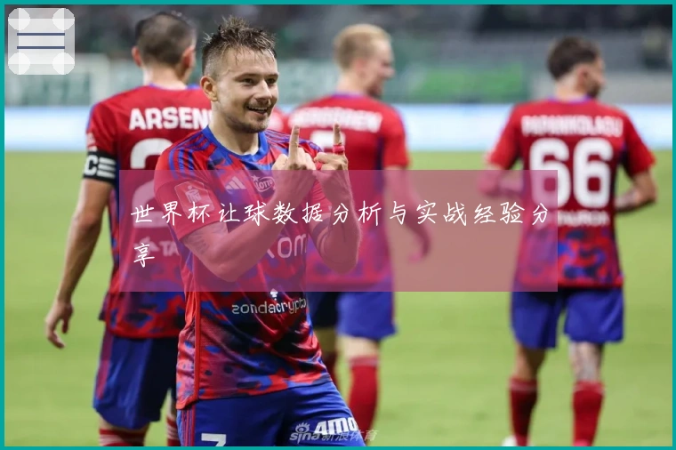 世界杯让球数据分析与实战经验分享