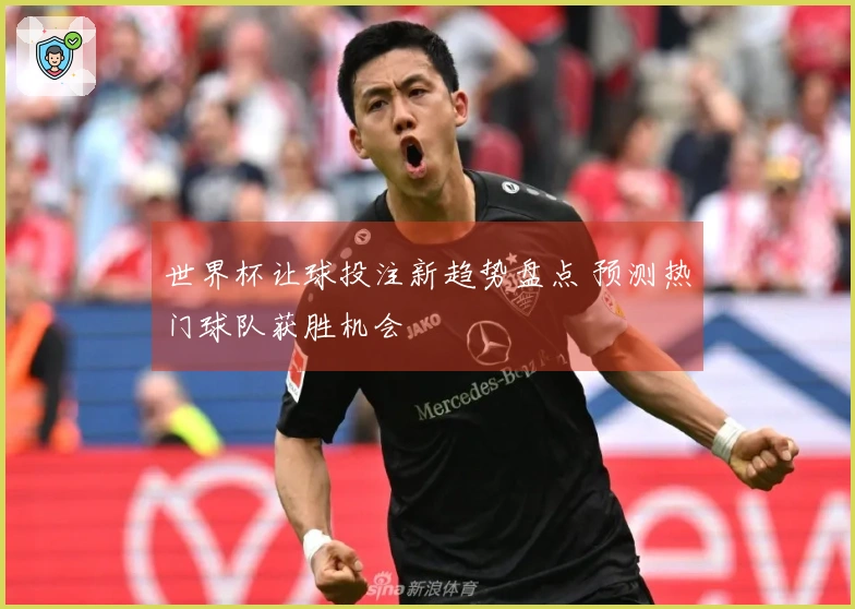 世界杯让球投注新趋势盘点 预测热门球队获胜机会